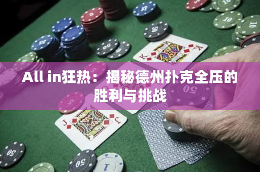 All in狂热：揭秘德州扑克全压的胜利与挑战