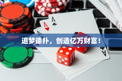 追梦德扑，创造亿万财富！