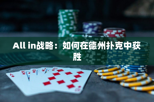 All in战略：如何在德州扑克中获胜