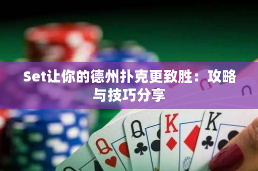 Set让你的德州扑克更致胜：攻略与技巧分享