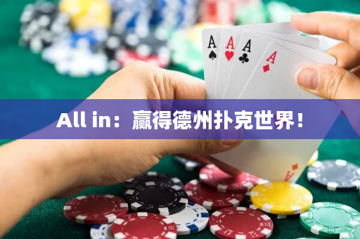 All in：赢得德州扑克世界！