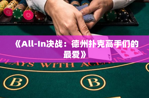 《All-In决战：德州扑克高手们的最爱》