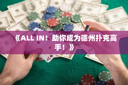 《ALL IN！助你成为德州扑克高手！》