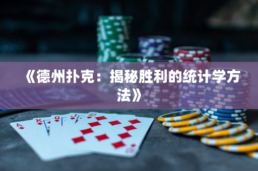 《德州扑克：揭秘胜利的统计学方法》