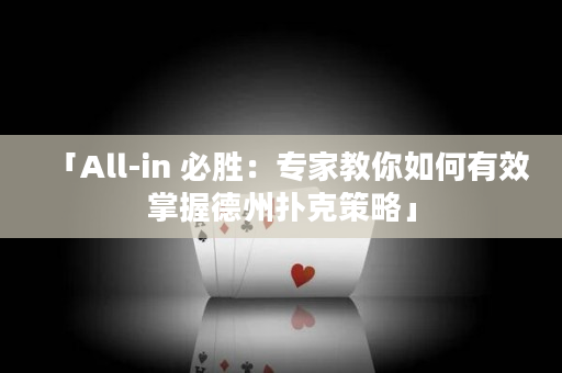 「All-in 必胜：专家教你如何有效掌握德州扑克策略」