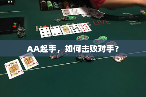 AA起手，如何击败对手？