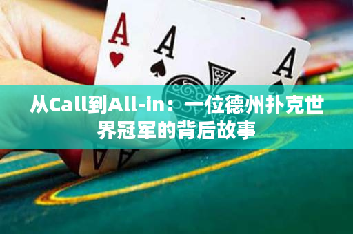 从Call到All-in：一位德州扑克世界冠军的背后故事