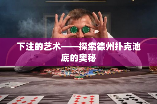 下注的艺术——探索德州扑克池底的奥秘