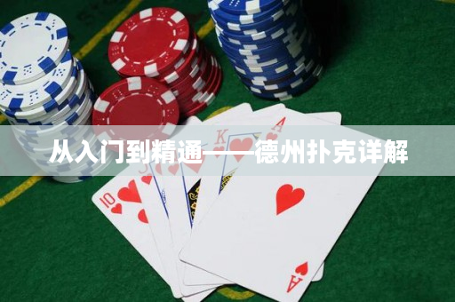 从入门到精通——德州扑克详解