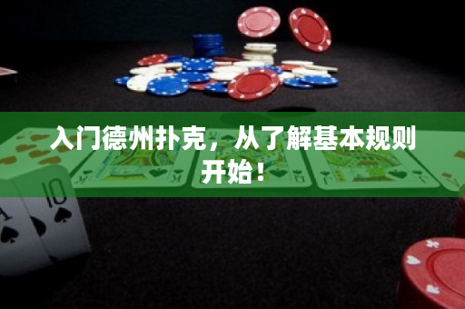 入门德州扑克，从了解基本规则开始！