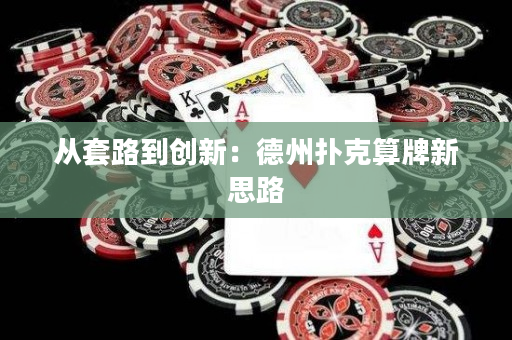 从套路到创新：德州扑克算牌新思路