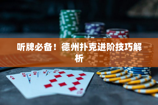 听牌必备！德州扑克进阶技巧解析