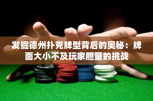 发掘德州扑克牌型背后的奥秘：牌面大小不及玩家胆量的挑战