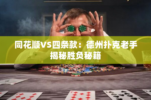 同花顺VS四条款：德州扑克老手揭秘胜负秘籍