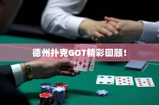 德州扑克GOT精彩回顾！