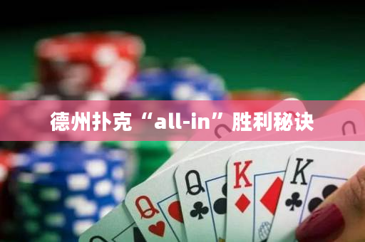 德州扑克“all-in”胜利秘诀