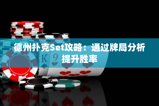 德州扑克Set攻略：通过牌局分析提升胜率