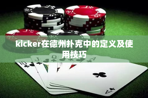 kicker在德州扑克中的定义及使用技巧