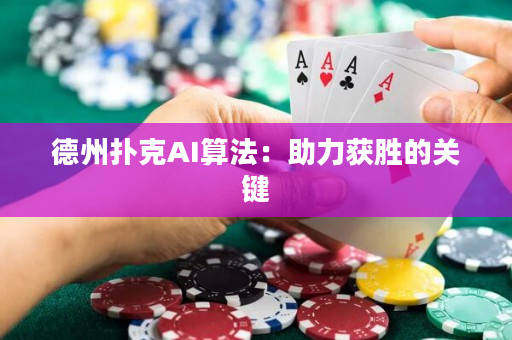 德州扑克AI算法：助力获胜的关键