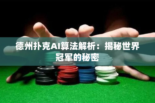 德州扑克AI算法解析：揭秘世界冠军的秘密