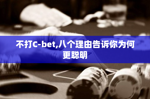 不打C-bet,八个理由告诉你为何更聪明