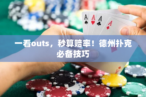 一看outs，秒算赔率！德州扑克必备技巧