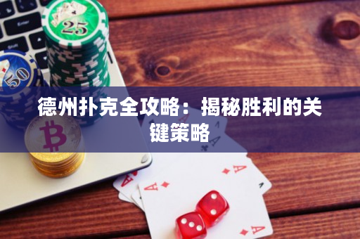 德州扑克全攻略：揭秘胜利的关键策略