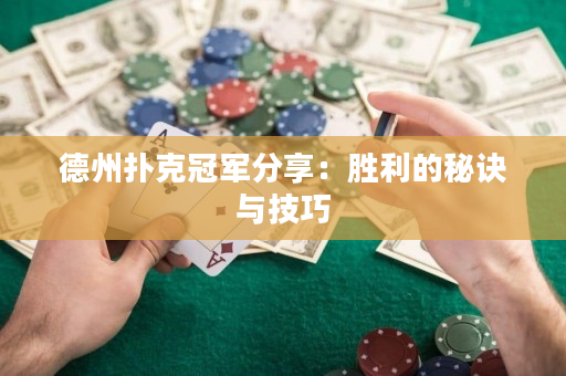 德州扑克冠军分享：胜利的秘诀与技巧