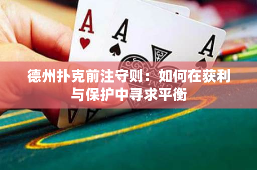 德州扑克前注守则：如何在获利与保护中寻求平衡