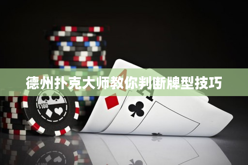 德州扑克大师教你判断牌型技巧