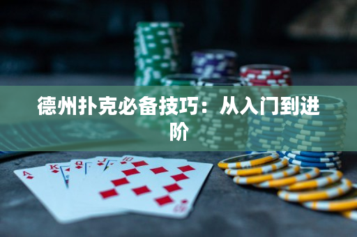 德州扑克必备技巧：从入门到进阶