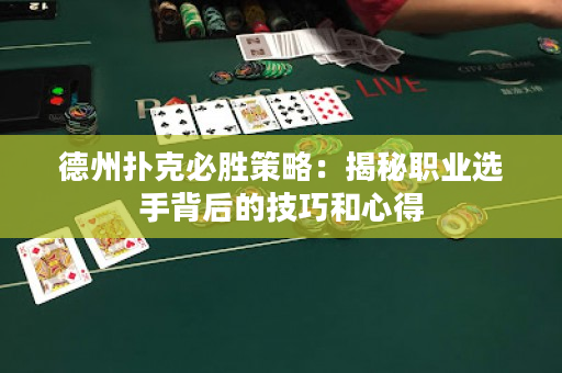 德州扑克必胜策略：揭秘职业选手背后的技巧和心得