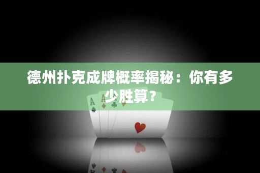 德州扑克成牌概率揭秘：你有多少胜算？