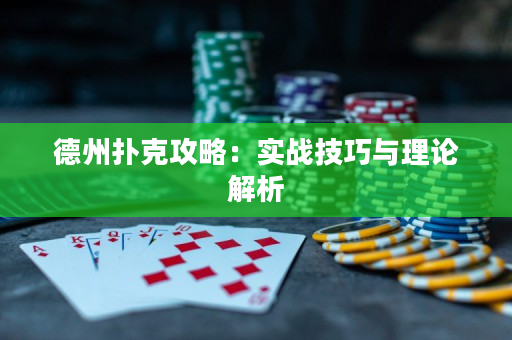 德州扑克攻略：实战技巧与理论解析