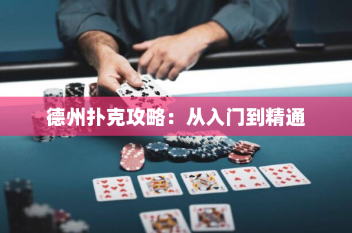 德州扑克攻略：从入门到精通