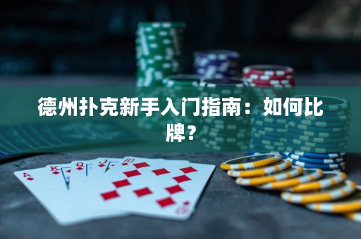 德州扑克新手入门指南：如何比牌？