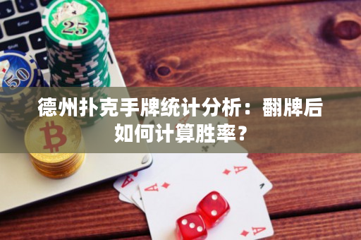 德州扑克手牌统计分析：翻牌后如何计算胜率？