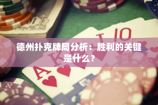 德州扑克牌局分析：胜利的关键是什么？