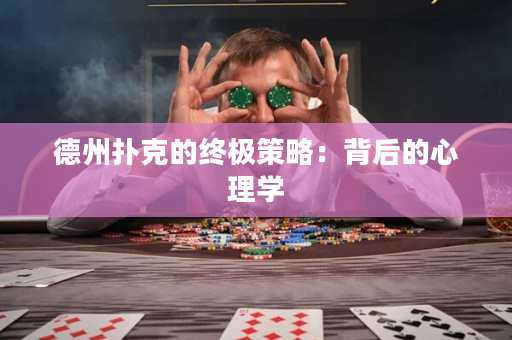 德州扑克的终极策略：背后的心理学