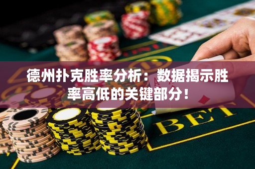 德州扑克胜率分析：数据揭示胜率高低的关键部分！