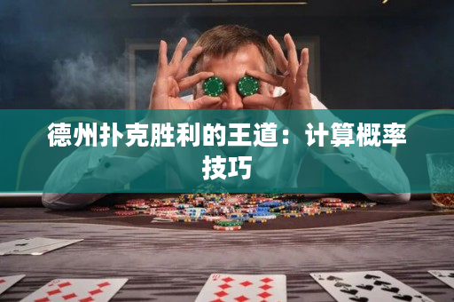 德州扑克胜利的王道：计算概率技巧