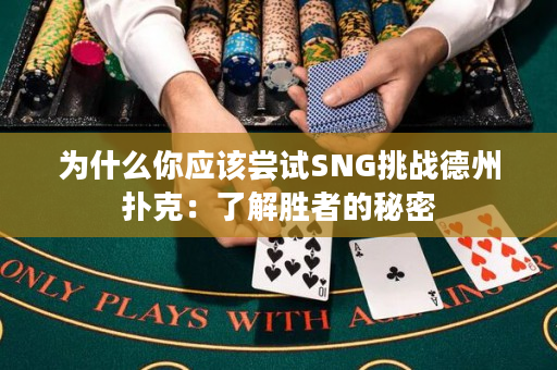 为什么你应该尝试SNG挑战德州扑克：了解胜者的秘密