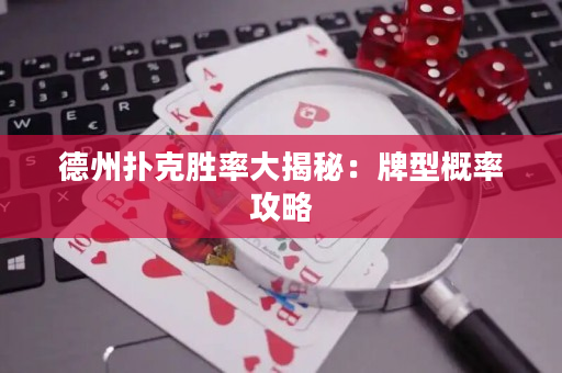 德州扑克胜率大揭秘：牌型概率攻略