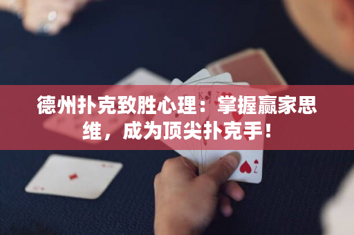 德州扑克致胜心理：掌握赢家思维，成为顶尖扑克手！