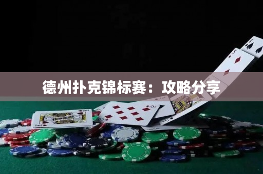 德州扑克锦标赛：攻略分享