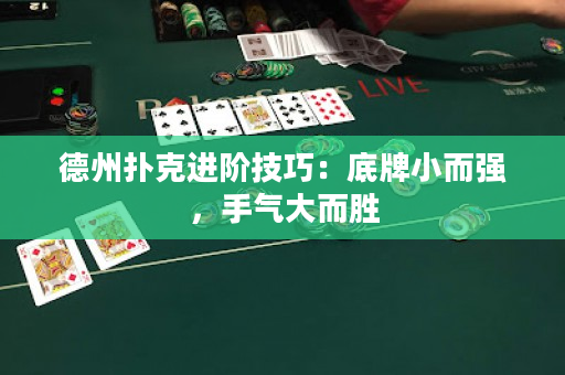 德州扑克进阶技巧：底牌小而强，手气大而胜