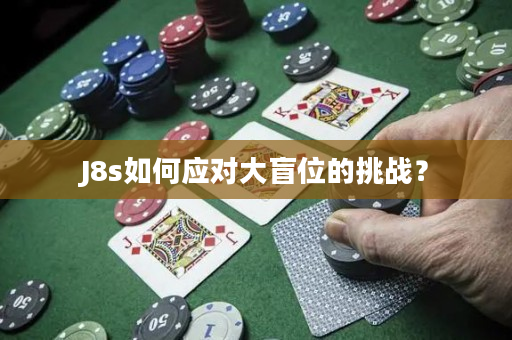 J8s如何应对大盲位的挑战？