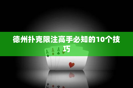 德州扑克限注高手必知的10个技巧