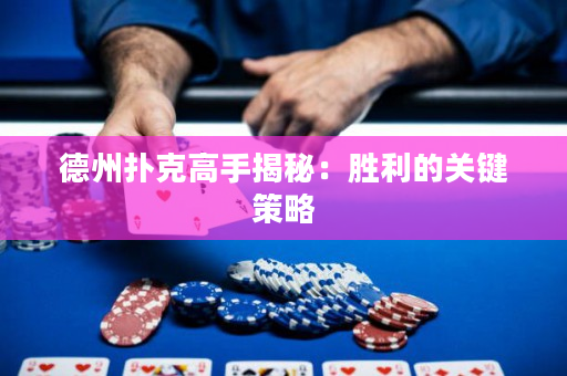 德州扑克高手揭秘：胜利的关键策略