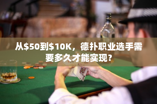 从$50到$10K，德扑职业选手需要多久才能实现？